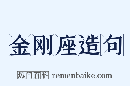 金刚座造句是什么意思的图片